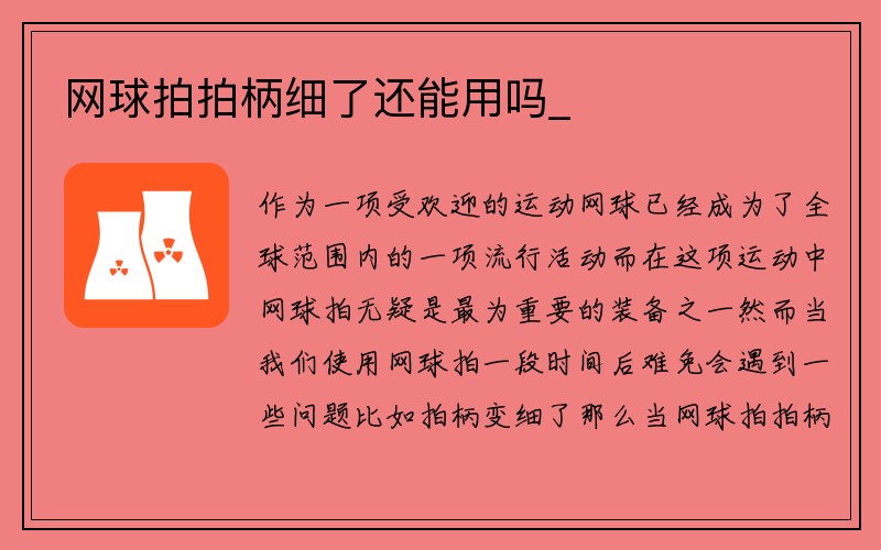 网球拍拍柄细了还能用吗_