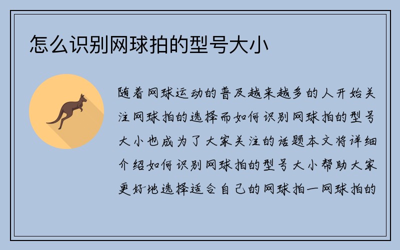 怎么识别网球拍的型号大小