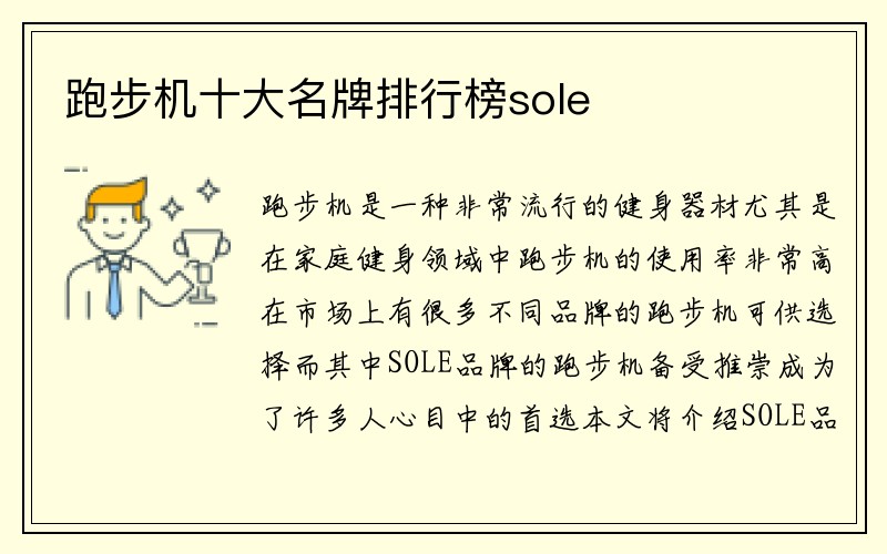 跑步机十大名牌排行榜sole