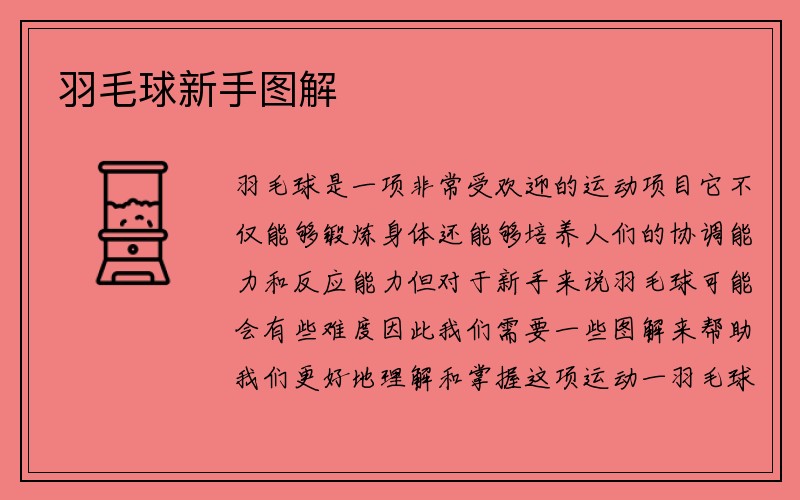 羽毛球新手图解