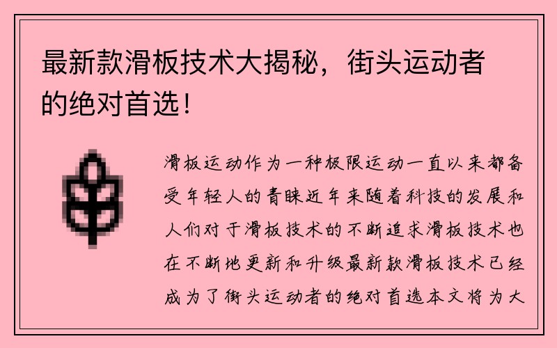 最新款滑板技术大揭秘，街头运动者的绝对首选！