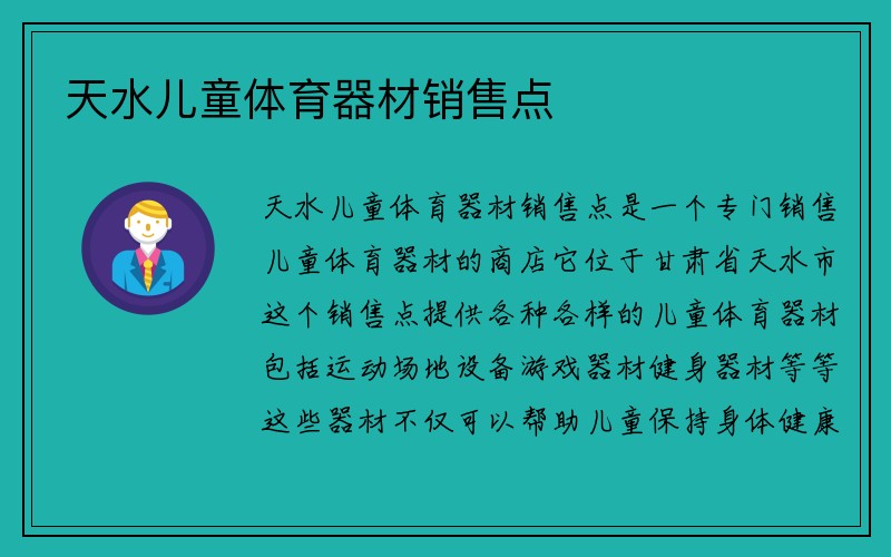 天水儿童体育器材销售点