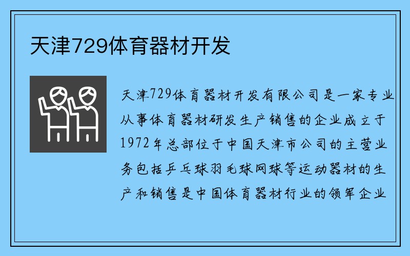 天津729体育器材开发