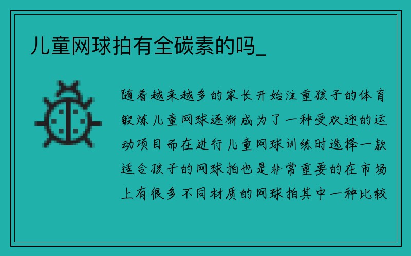 儿童网球拍有全碳素的吗_