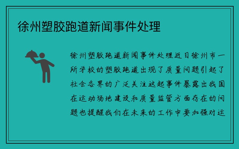 徐州塑胶跑道新闻事件处理