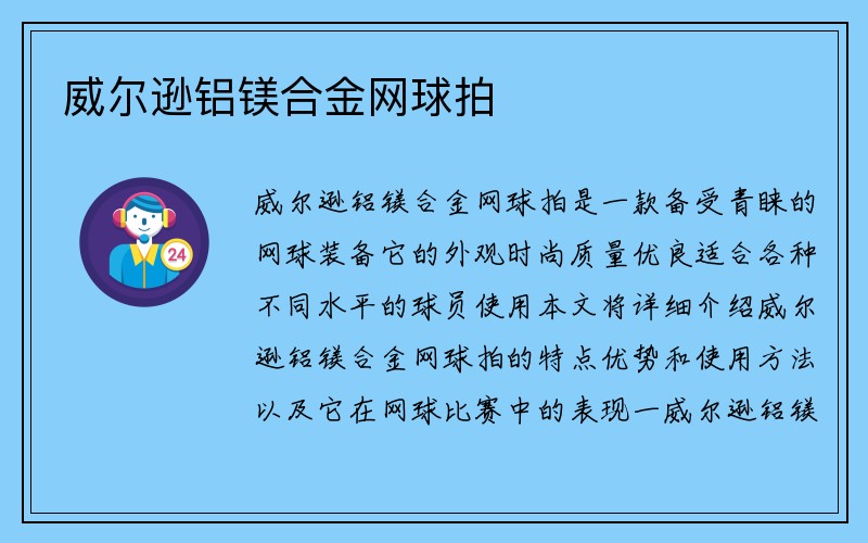 威尔逊铝镁合金网球拍