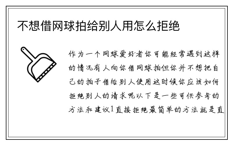 不想借网球拍给别人用怎么拒绝