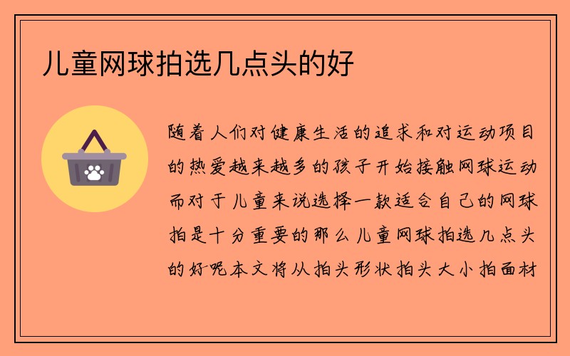 儿童网球拍选几点头的好