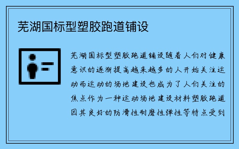 芜湖国标型塑胶跑道铺设