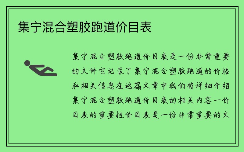 集宁混合塑胶跑道价目表