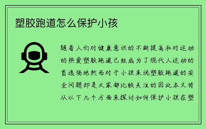 塑胶跑道怎么保护小孩