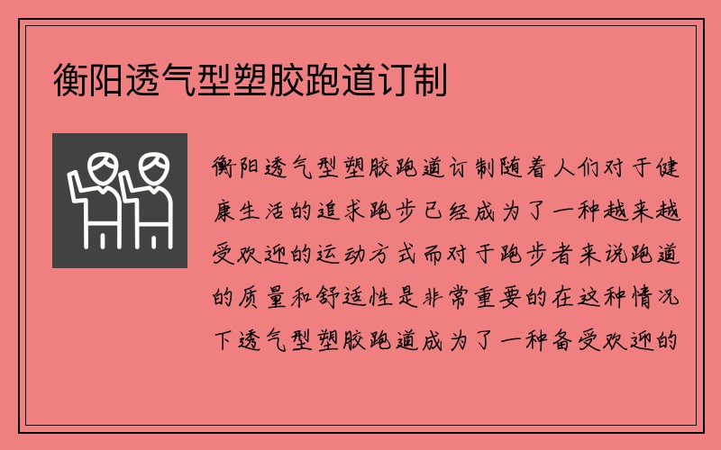 衡阳透气型塑胶跑道订制