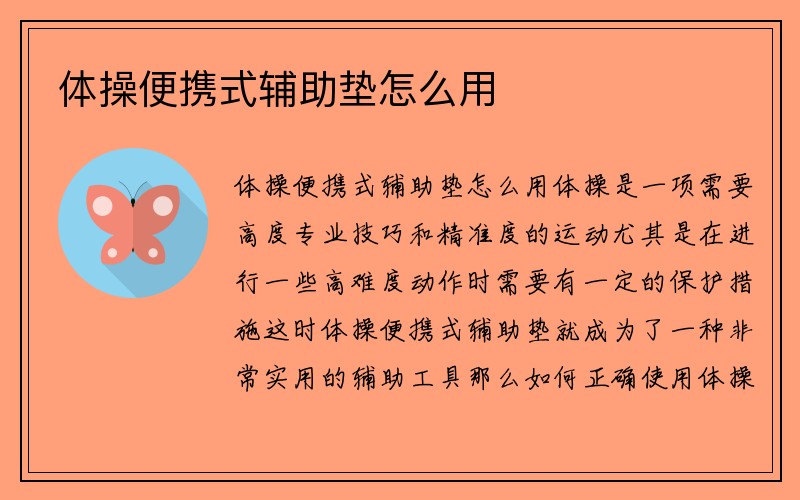 体操便携式辅助垫怎么用