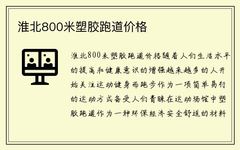 淮北800米塑胶跑道价格