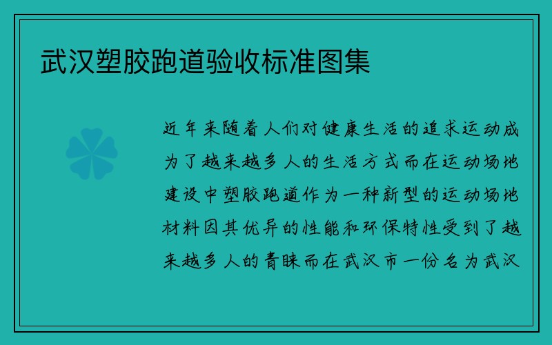 武汉塑胶跑道验收标准图集