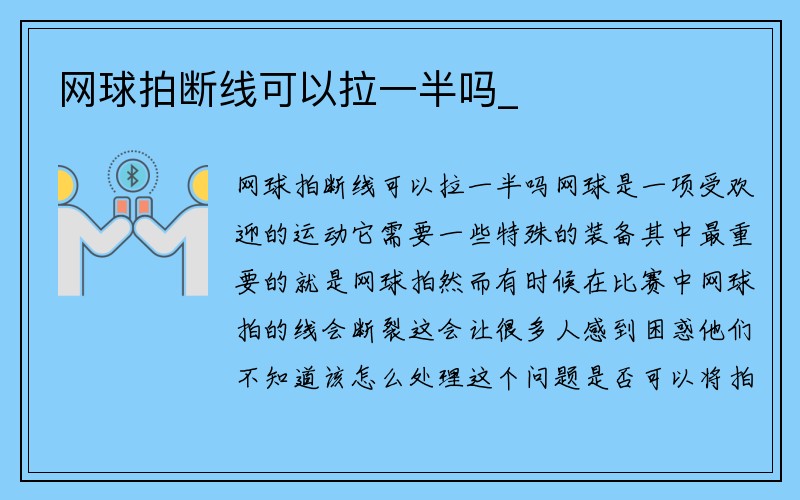 网球拍断线可以拉一半吗_