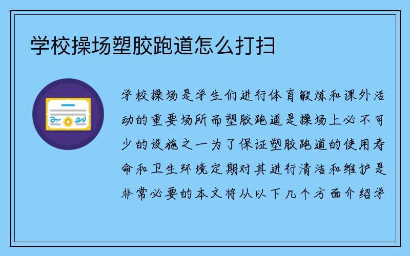 学校操场塑胶跑道怎么打扫