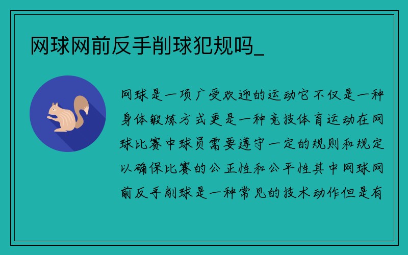 网球网前反手削球犯规吗_