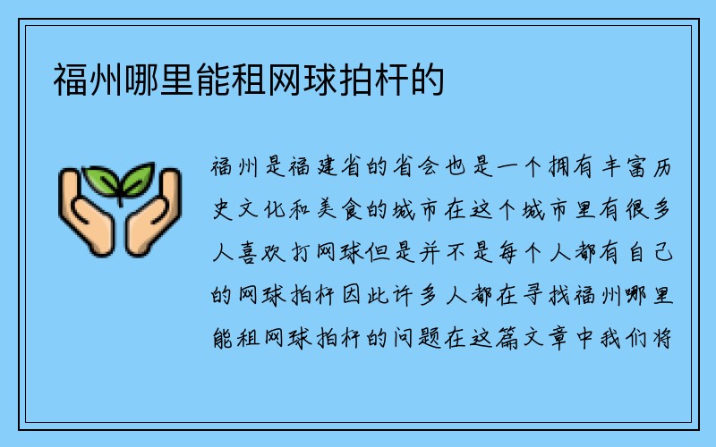 福州哪里能租网球拍杆的