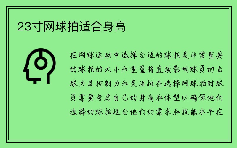 23寸网球拍适合身高