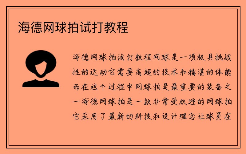 海德网球拍试打教程