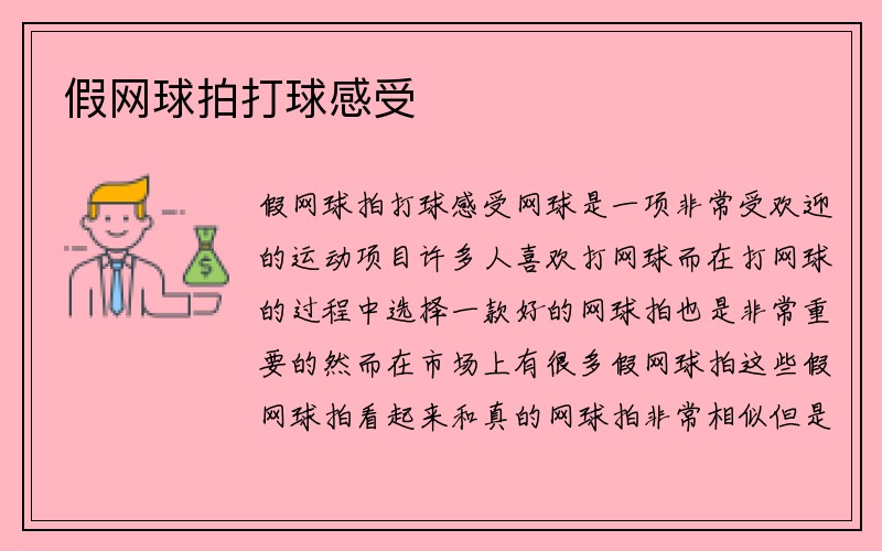 假网球拍打球感受