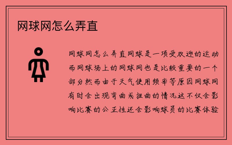 网球网怎么弄直