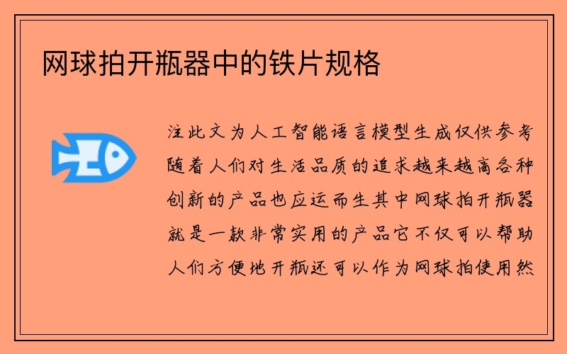 网球拍开瓶器中的铁片规格