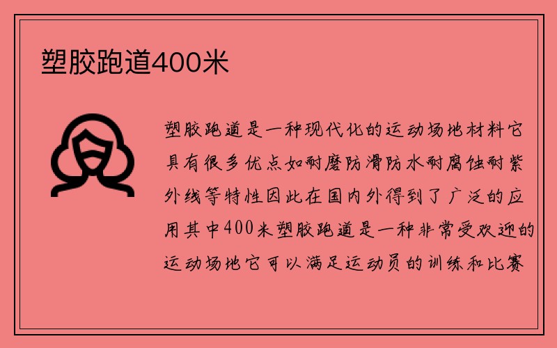 塑胶跑道400米