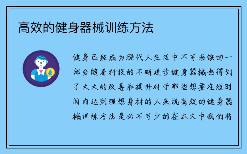 高效的健身器械训练方法