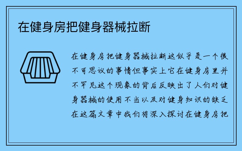 在健身房把健身器械拉断