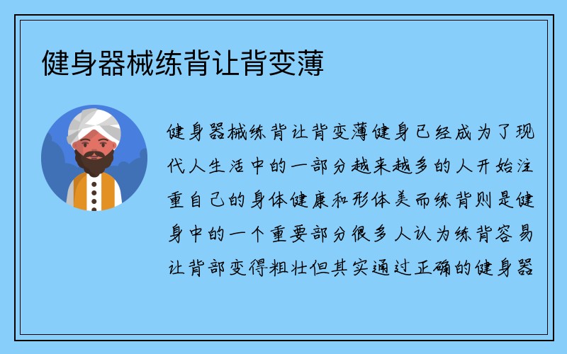 健身器械练背让背变薄