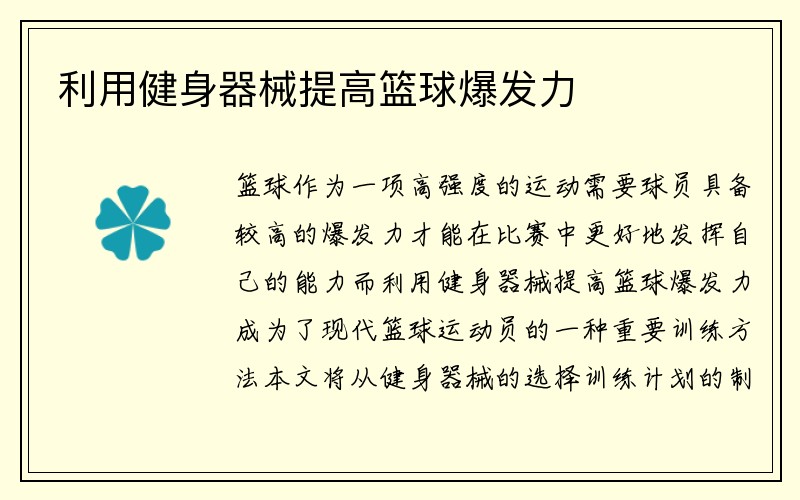 利用健身器械提高篮球爆发力