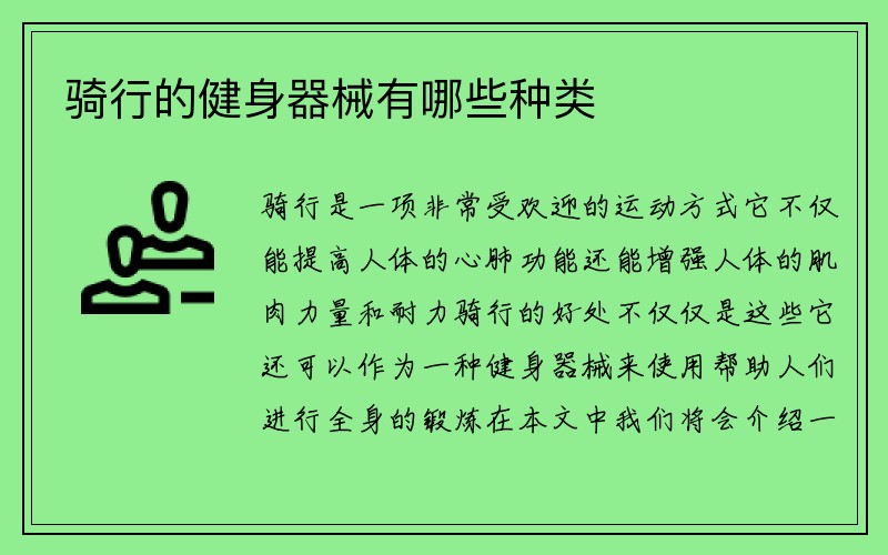 骑行的健身器械有哪些种类