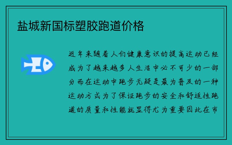 盐城新国标塑胶跑道价格