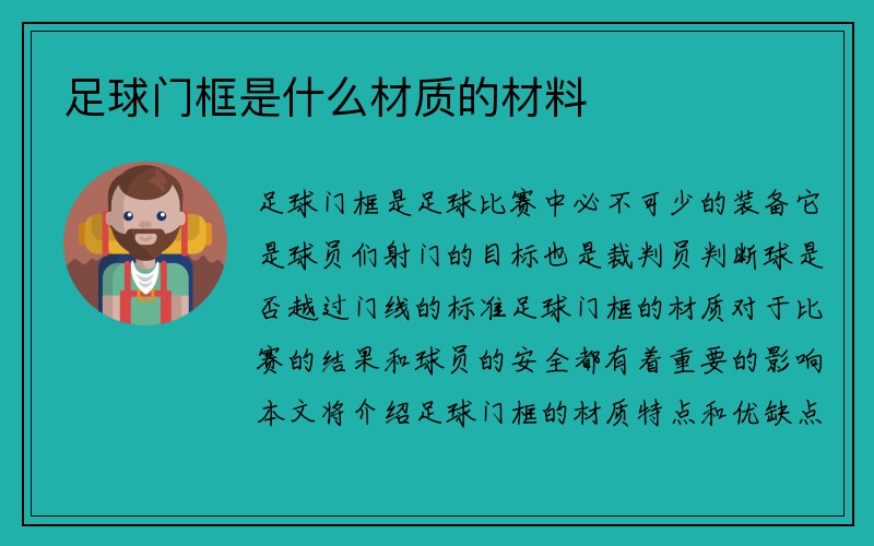 足球门框是什么材质的材料