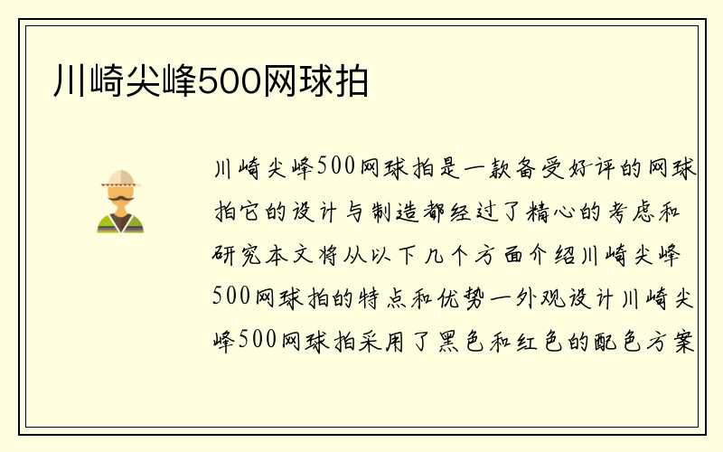 川崎尖峰500网球拍