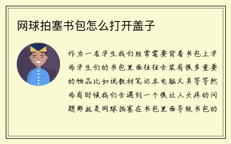 网球拍塞书包怎么打开盖子