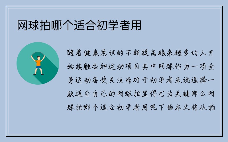 网球拍哪个适合初学者用