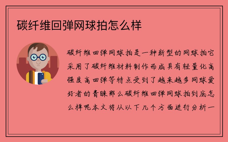 碳纤维回弹网球拍怎么样