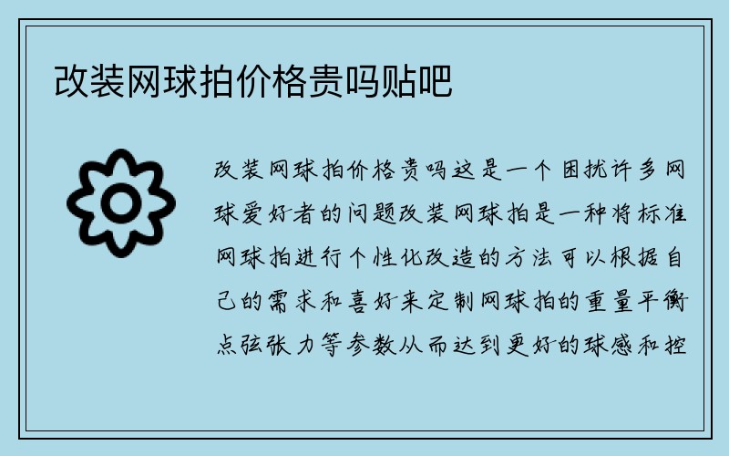 改装网球拍价格贵吗贴吧