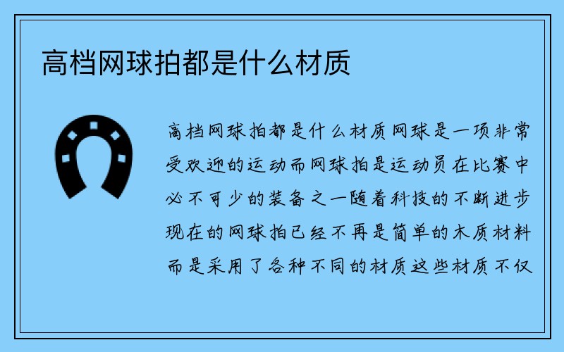 高档网球拍都是什么材质