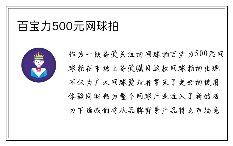 百宝力500元网球拍