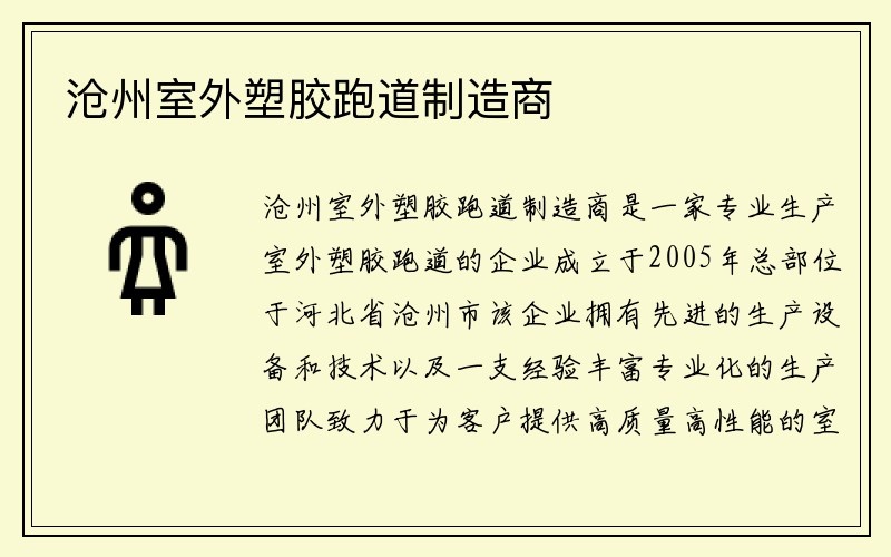 沧州室外塑胶跑道制造商