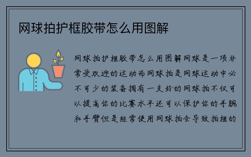 网球拍护框胶带怎么用图解