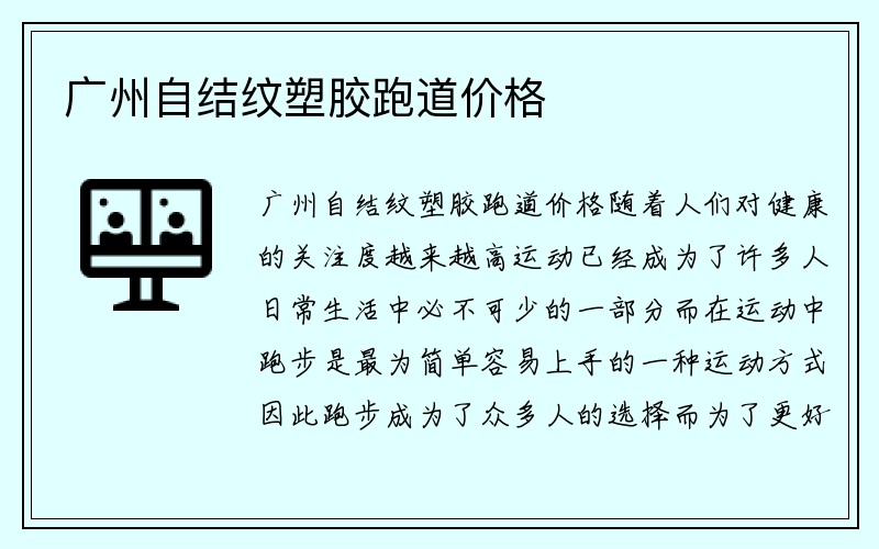 广州自结纹塑胶跑道价格