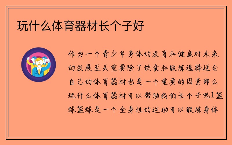 玩什么体育器材长个子好