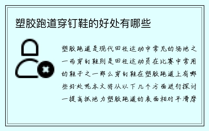 塑胶跑道穿钉鞋的好处有哪些