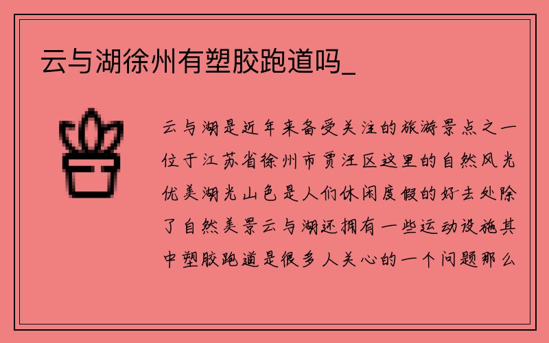 云与湖徐州有塑胶跑道吗_