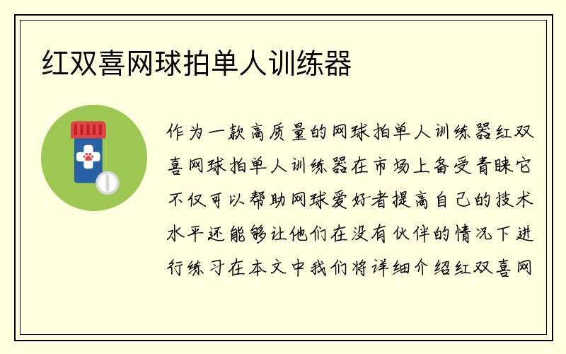 红双喜网球拍单人训练器